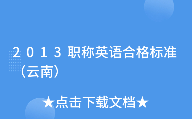 2013职称英语合格标准（云南）