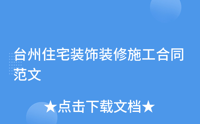 台州住宅装饰装修施工合同范文