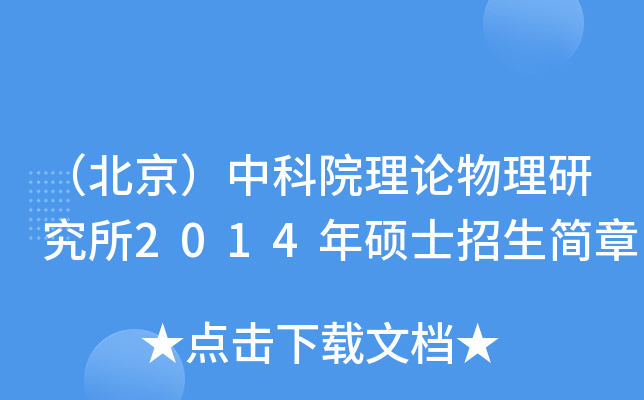 （北京）中科院理论物理研究所2014年硕士招生简章