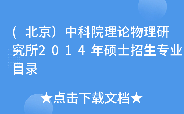 (北京）中科院理论物理研究所2014年硕士招生专业目录