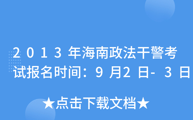 2013年海南政法干警考试报名时间：9月2日-3日