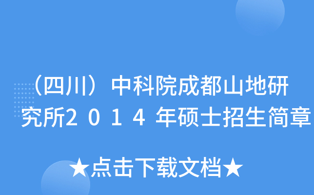 （四川）中科院成都山地研究所2014年硕士招生简章