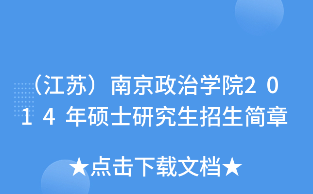 （江苏）南京政治开云kaiyun(中国)院2014年硕士研究生招生简章