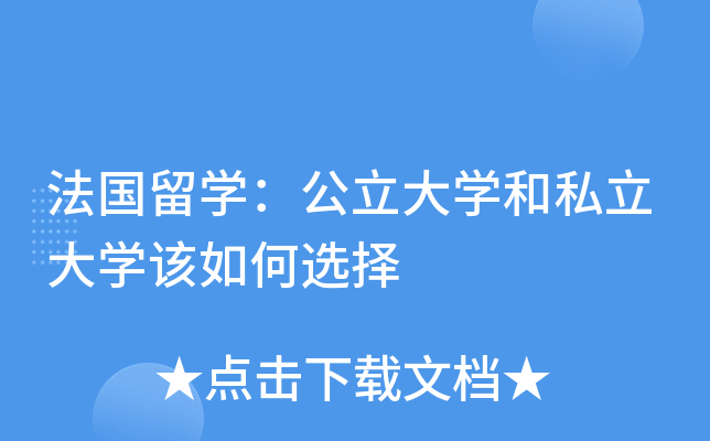 法国留开云kaiyun(中国)：公立大开云kaiyun(中国)和私立大开云kaiyun(中国)该如何选择
