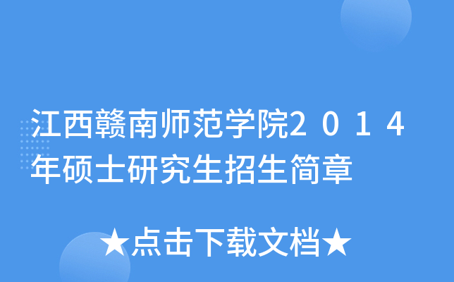 江西赣南师范开云kaiyun(中国)院2014年硕士研究生招生简章