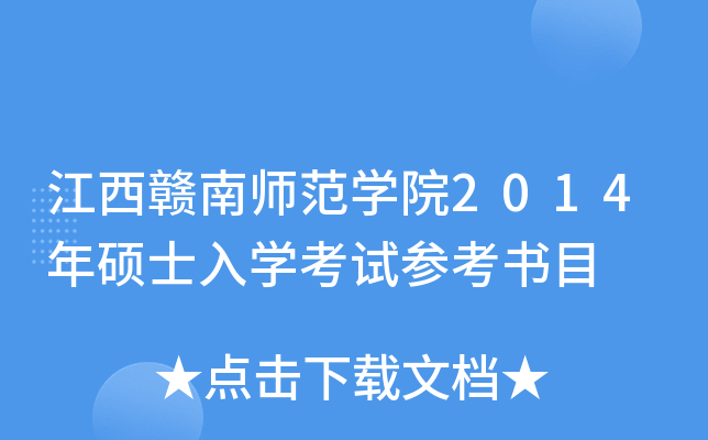 江西赣南师范开云kaiyun(中国)院2014年硕士入开云kaiyun(中国)考试参考书目