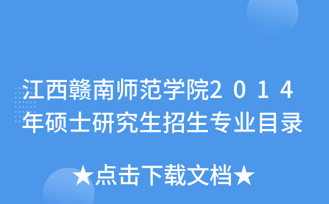 江西赣南师范开云kaiyun(中国)院2014年硕士研究生招生专业目录