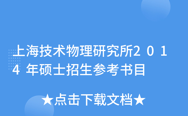 上海技术物理研究所2014年硕士招生参考书目