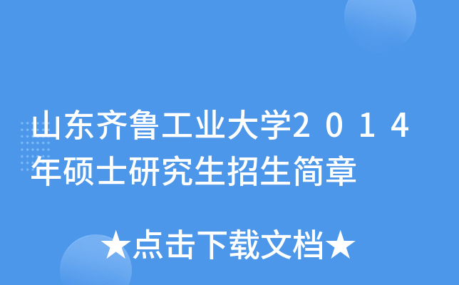山东齐鲁工业大开云kaiyun(中国)2014年硕士研究生招生简章