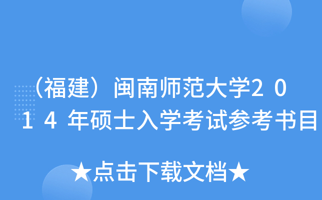 （福建）闽南师范大开云kaiyun(中国)2014年硕士入开云kaiyun(中国)考试参考书目
