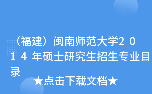 （福建）闽南师范大开云kaiyun(中国)2014年硕士研究生招生专业目录