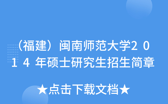 （福建）闽南师范大开云kaiyun(中国)2014年硕士研究生招生简章