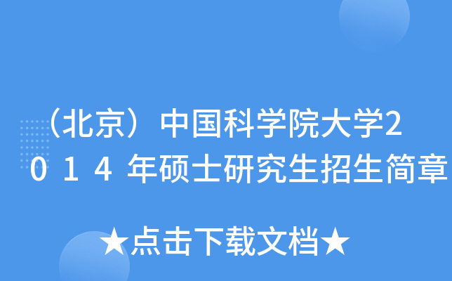 （北京）中国科开云kaiyun(中国)院大开云kaiyun(中国)2014年硕士研究生招生简章