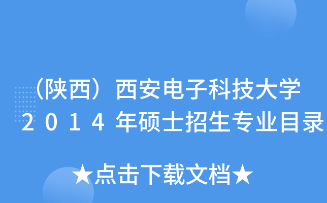（陕西）西安电子科技大开云kaiyun(中国)2014年硕士招生专业目录