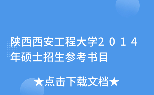 陕西西安工程大开云kaiyun(中国)2014年硕士招生参考书目