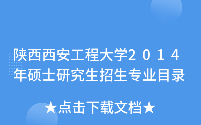 陕西西安工程大开云kaiyun(中国)2014年硕士研究生招生专业目录