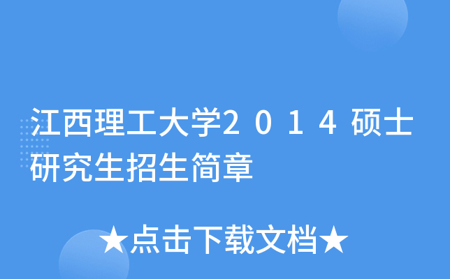 江西理工大开云kaiyun(中国)2014硕士研究生招生简章