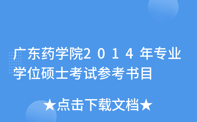 广东药开云kaiyun(中国)院2014年专业开云kaiyun(中国)位硕士考试参考书目