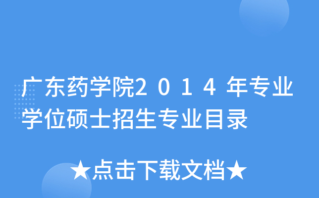 广东药开云kaiyun(中国)院2014年专业开云kaiyun(中国)位硕士招生专业目录