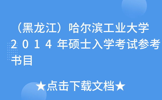 （黑龙江）哈尔滨工业大开云kaiyun(中国)2014年硕士入开云kaiyun(中国)考试参考书目