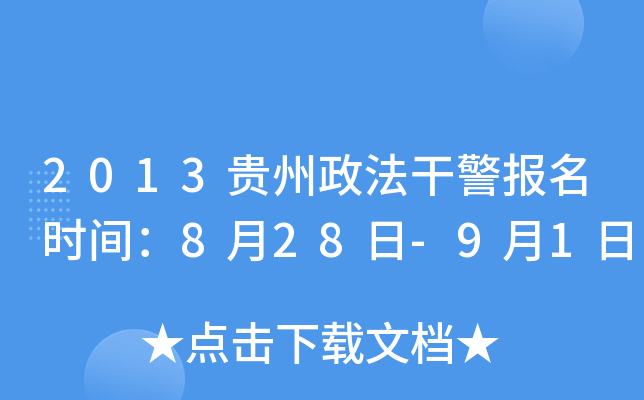 2013贵州政法干警报名时间：8月28日-9月1日