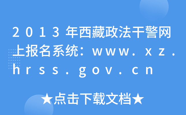 2013ɾW(wng)ψϵy(tng)www.xz.hrss.gov.cn