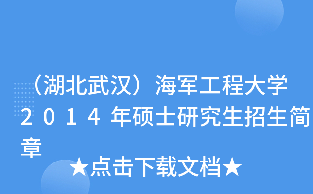 （湖北武汉）海军工程大开云kaiyun(中国)2014年硕士研究生招生简章