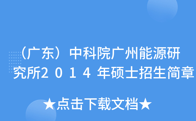 （广东）中科院广州能源研究所2014年硕士招生简章
