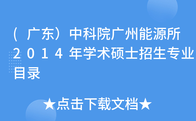 (广东）中科院广州能源所2014年开云kaiyun(中国)术硕士招生专业目录