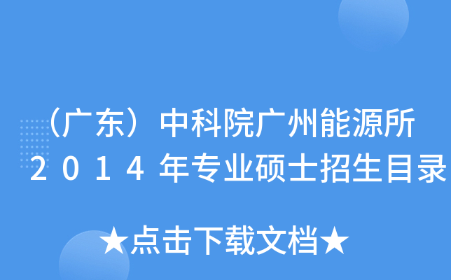 （广东）中科院广州能源所2014年专业硕士招生目录