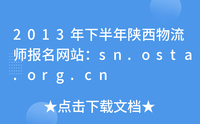 2013年下半年陕西物流师报名网站：sn.osta.org.cn