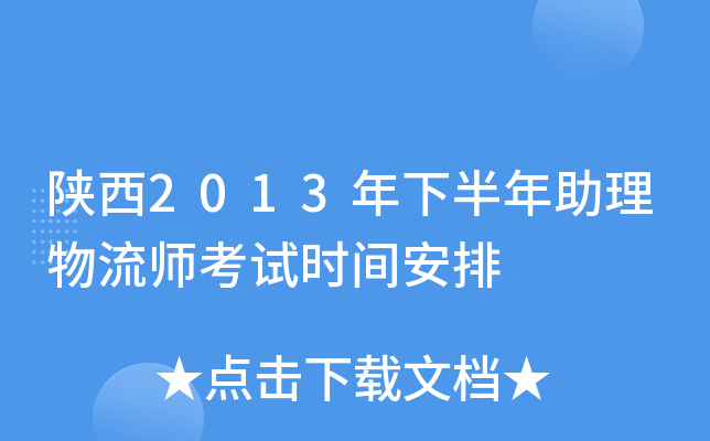 陕西2013年下半年助理物流师考试时间安排