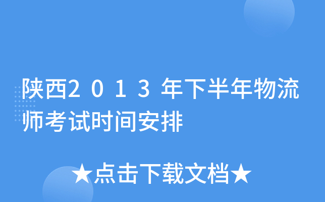 陕西2013年下半年物流师考试时间安排