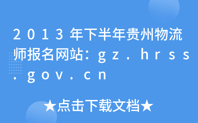 2013°FW(wng)վgz.hrss.gov.cn