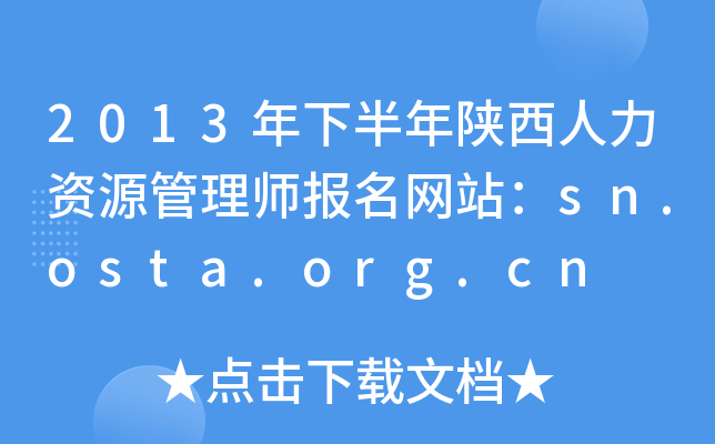 2013°YԴ펟(bo)W(wng)վsn.osta.org.cn