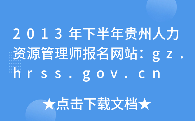 2013°FYԴ펟(bo)W(wng)վgz.hrss.gov.cn