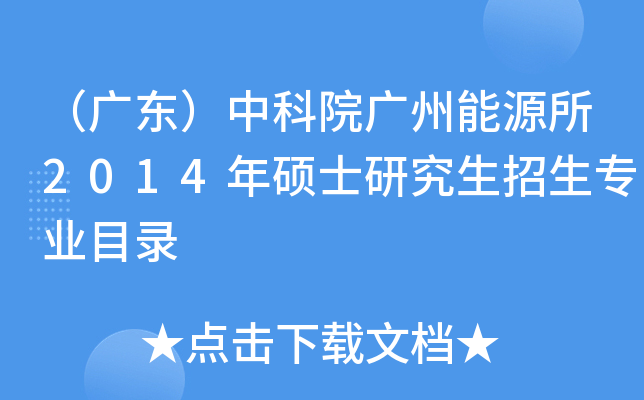 （广东）中科院广州能源所2014年硕士研究生招生专业目录