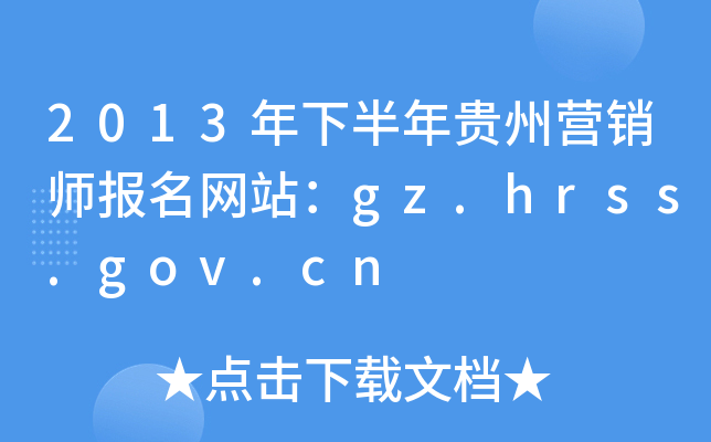 2013°FݠINW(wng)վgz.hrss.gov.cn