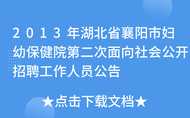 2013年湖北省襄阳市妇幼保健院第二次面向社会公开招聘工作人员公告
