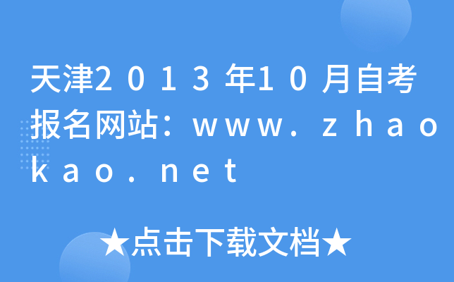 201310Կ(bo)W(wng)վwww.zhaokao.net