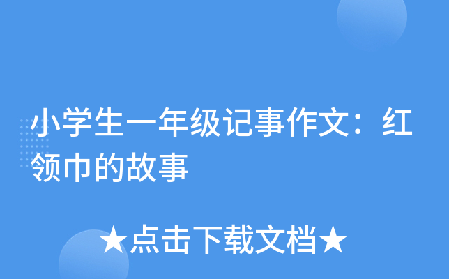 小开云kaiyun(中国)生一年级记事作文：红领巾的故事