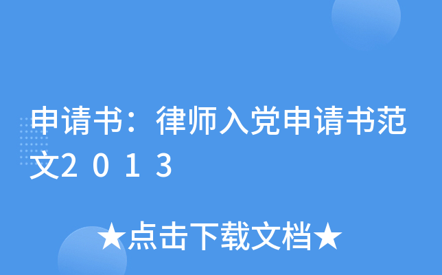 申请书：律师入党申请书范文2013