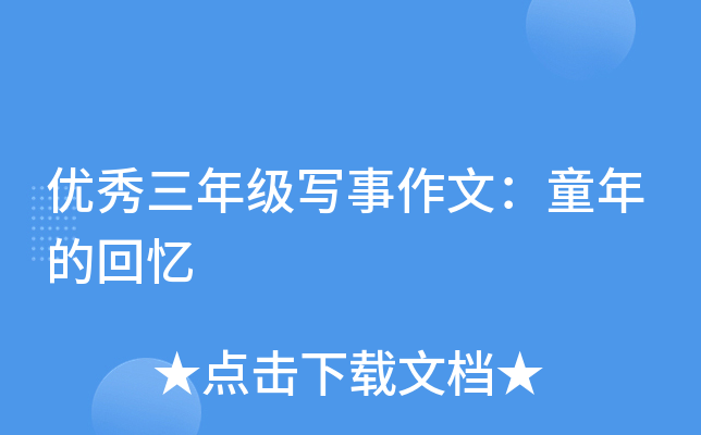 优秀三年级写事作文：童年的回忆
