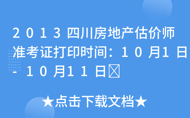 2013四川房地产估价师准考证打印时间：10月1日-10月11日	