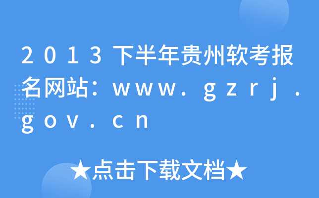 2013下半年贵州软考报名网站：www.gzrj.gov.cn