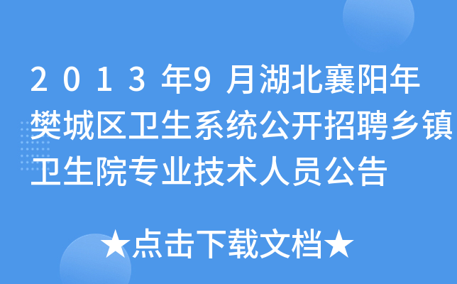 2013年9月湖北襄阳年樊城区卫生系统公开招聘乡镇卫生院专业技术人员公告
