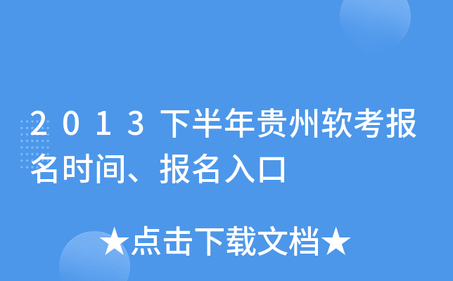 2013下半年贵州软考报名时间、报名入口