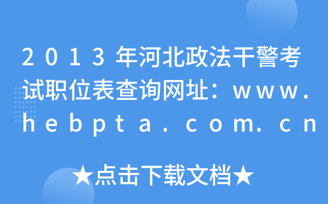 2013年河北政法干警考试职位表查询网址：www.hebpta.com.cn
