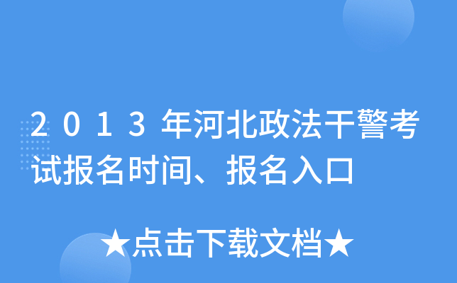 2013年河北政法干警考试报名时间、报名入口