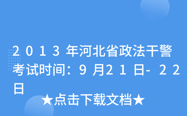 2013年河北省政法干警考试时间：9月21日-22日